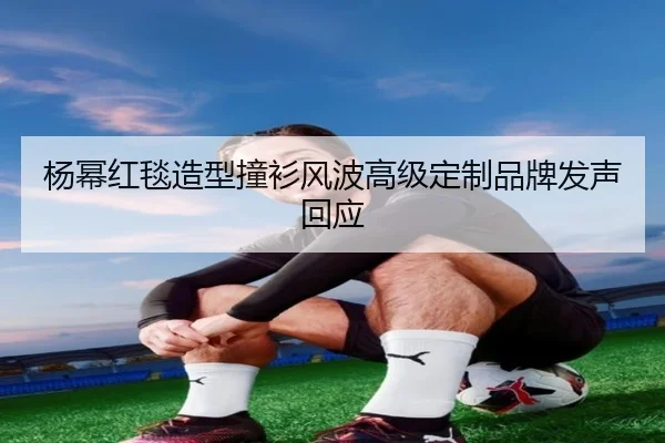 杨幂红毯造型撞衫风波高级定制品牌发声回应
